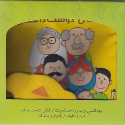 کتاب پارچه ای-خانواده ی دوست داشتنی